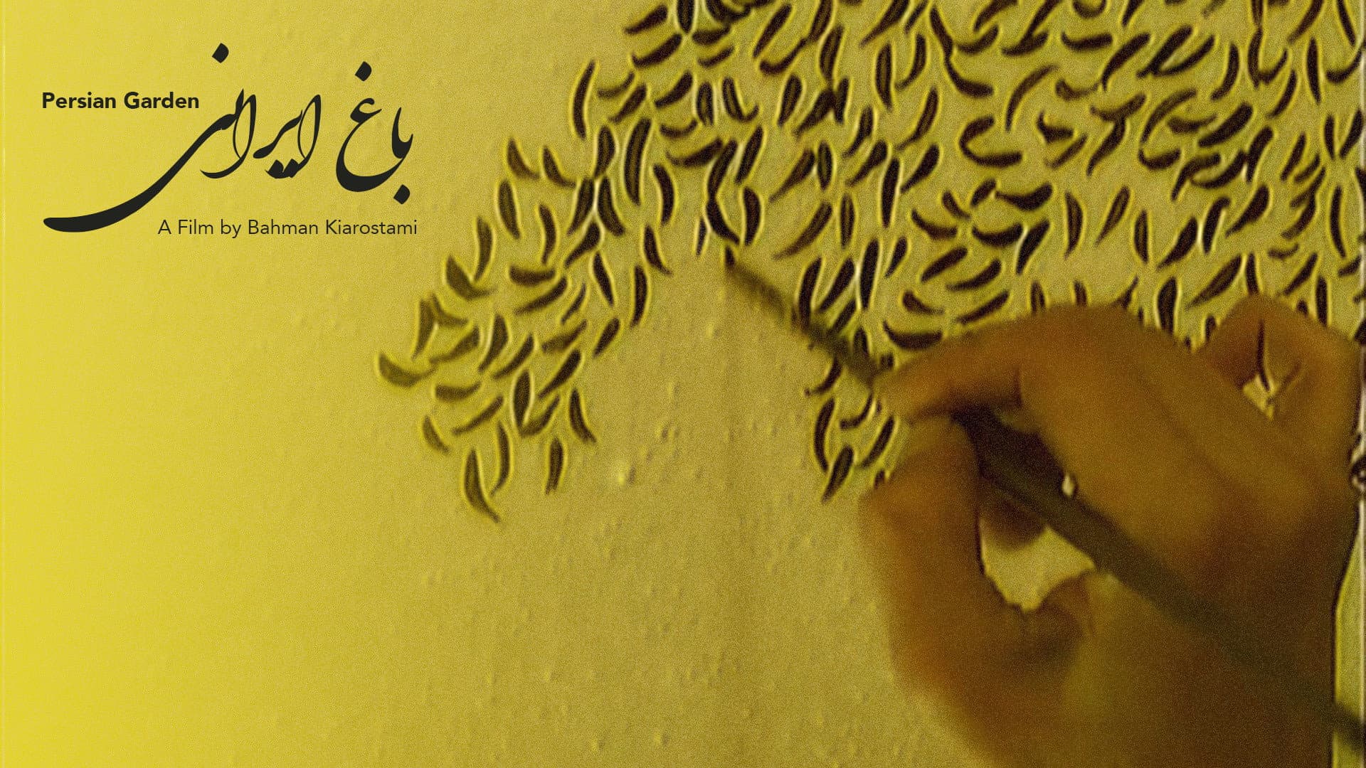 باغ ایرانی