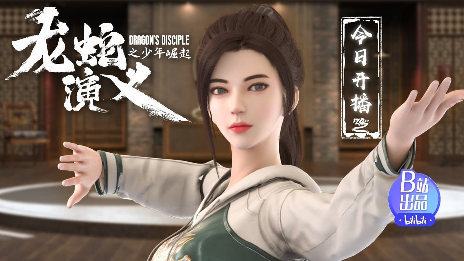 龙蛇演义