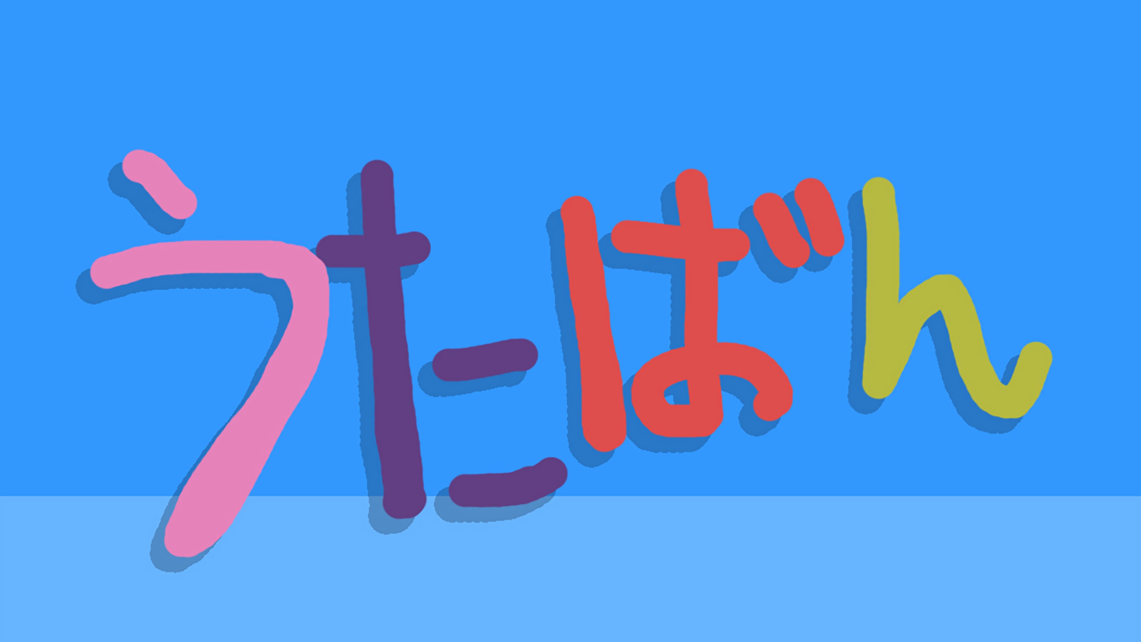 うたばん