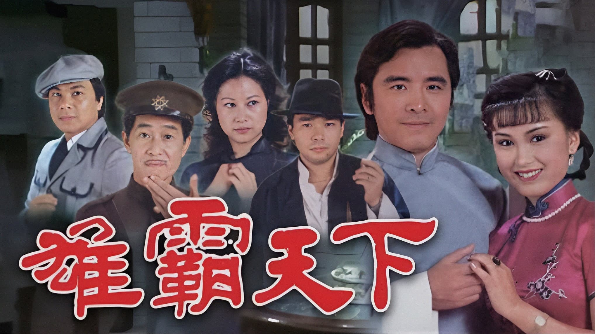 雄霸天下