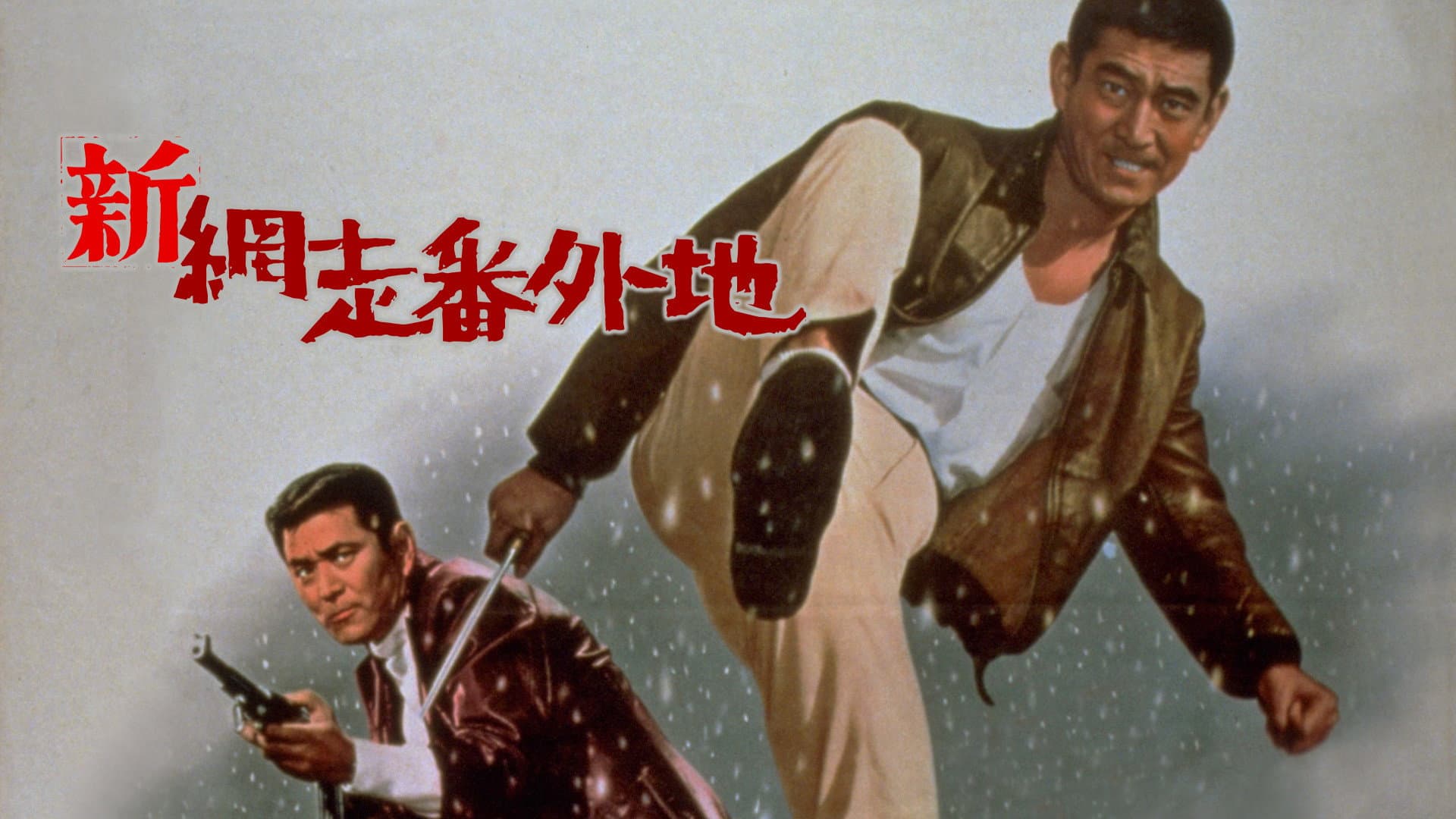 Shin abashiri bangaichi