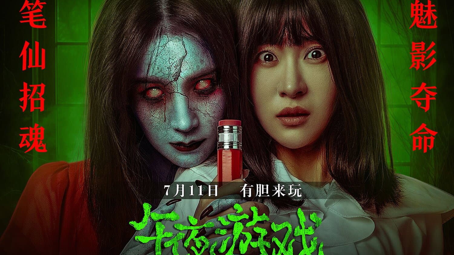 午夜游戏