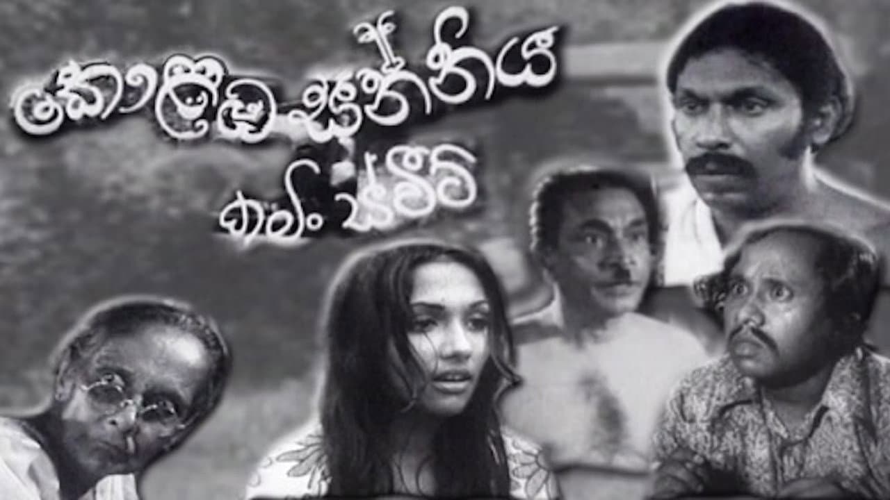 කොළඹ සන්නිය - එකතුව