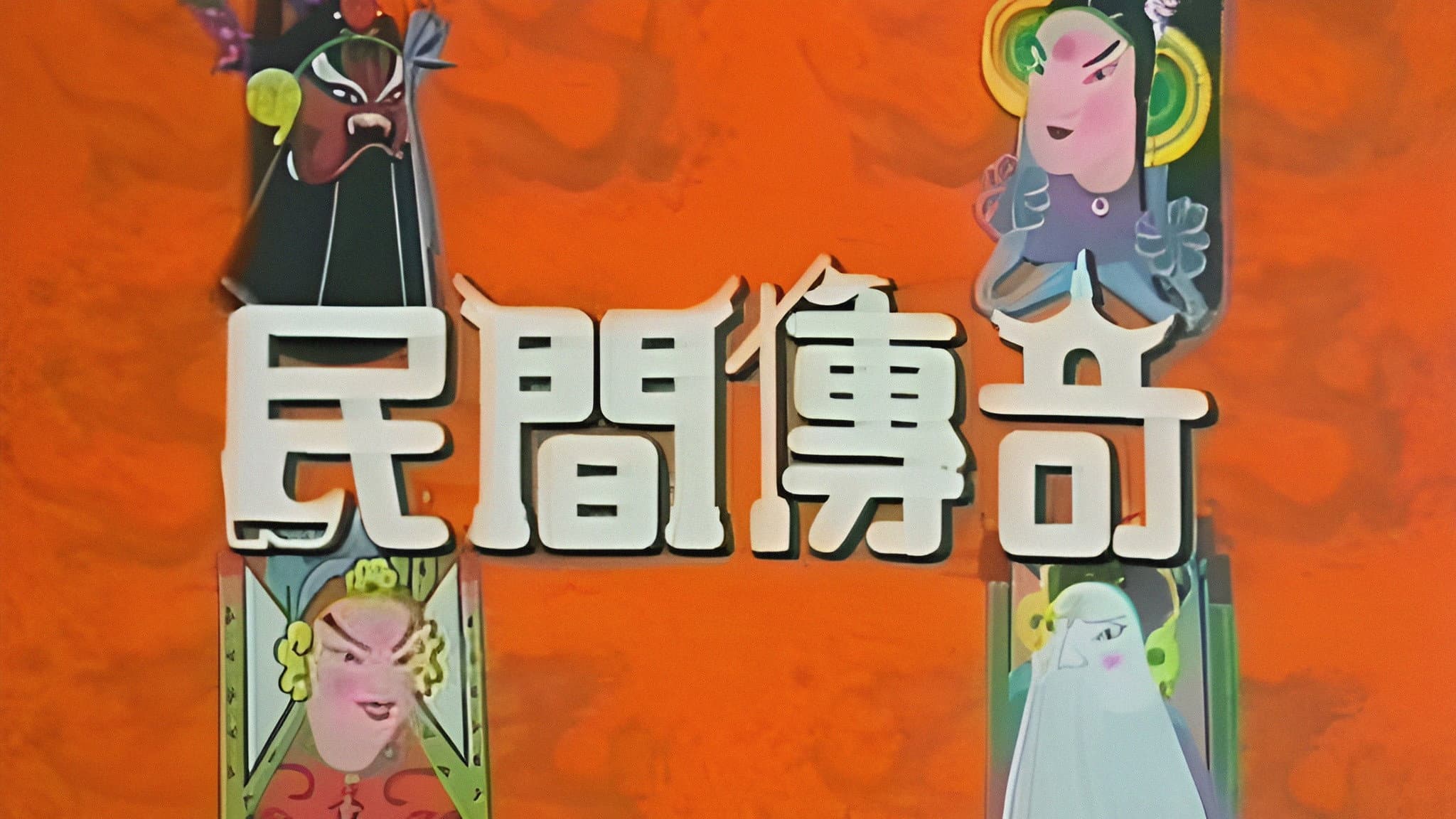 民間傳奇