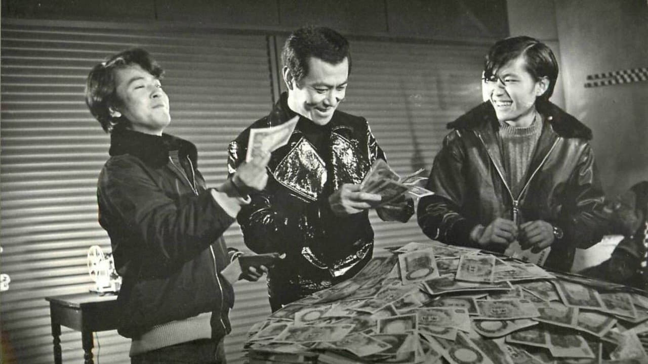 喜劇 三億円大作戦