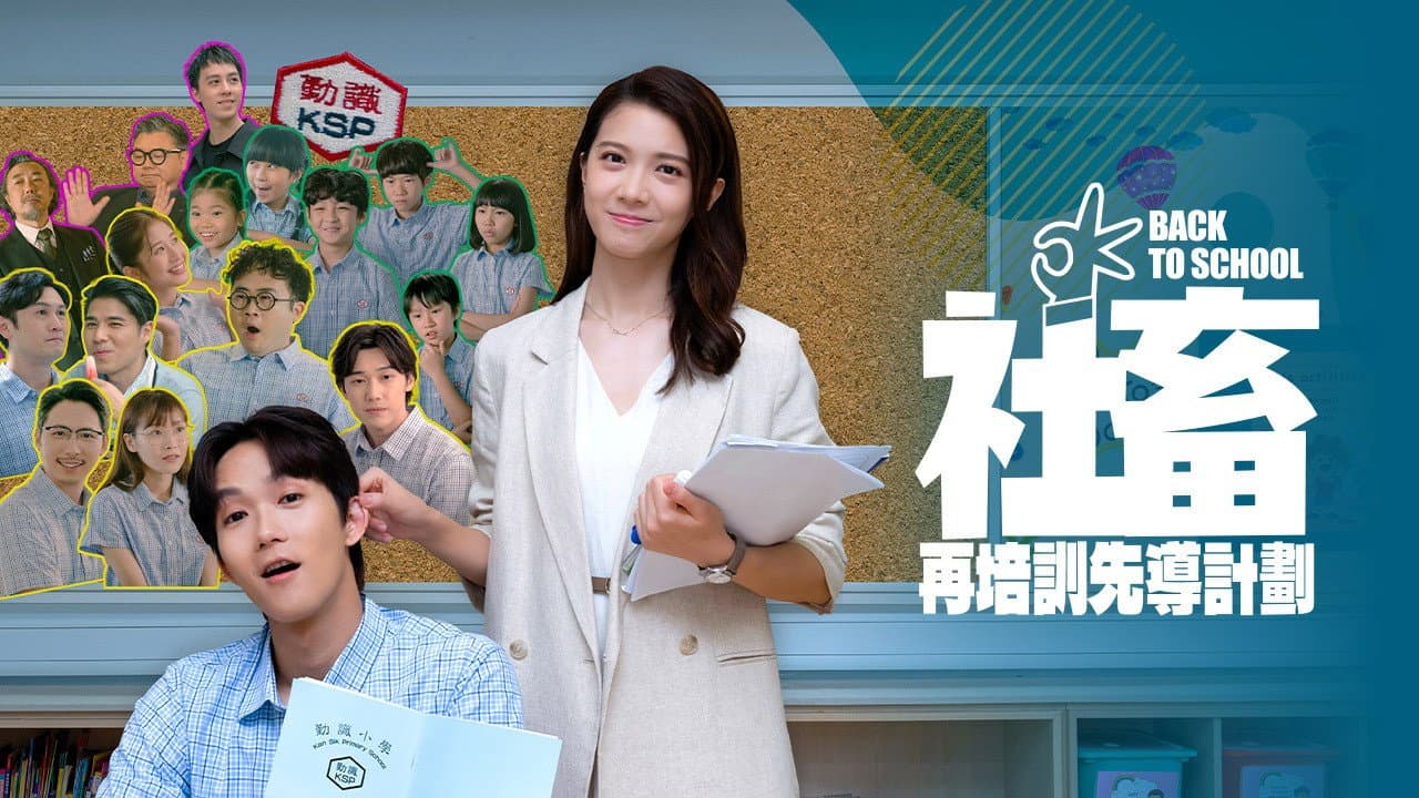 社畜再培訓先導計劃