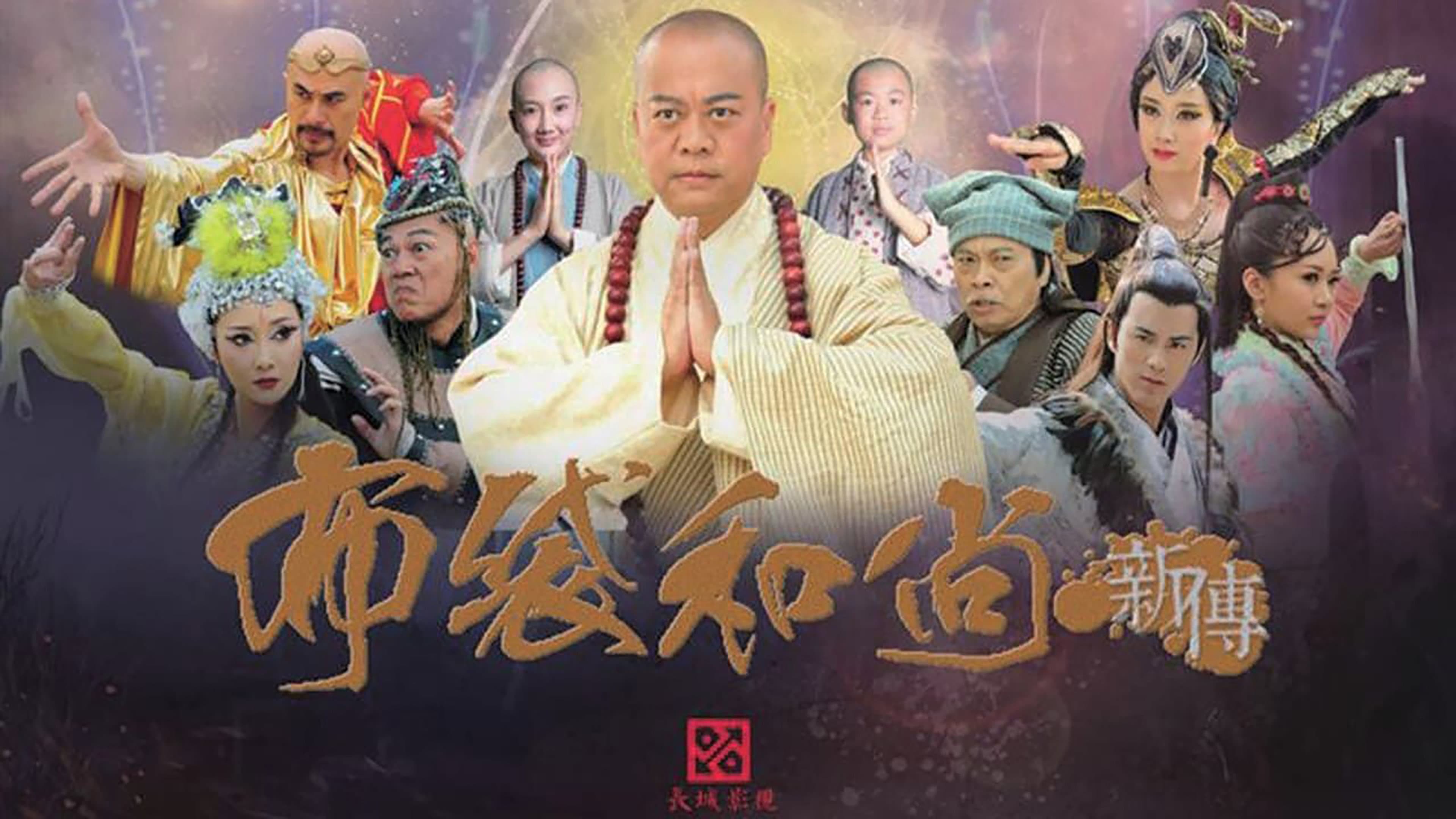 布袋和尚新传