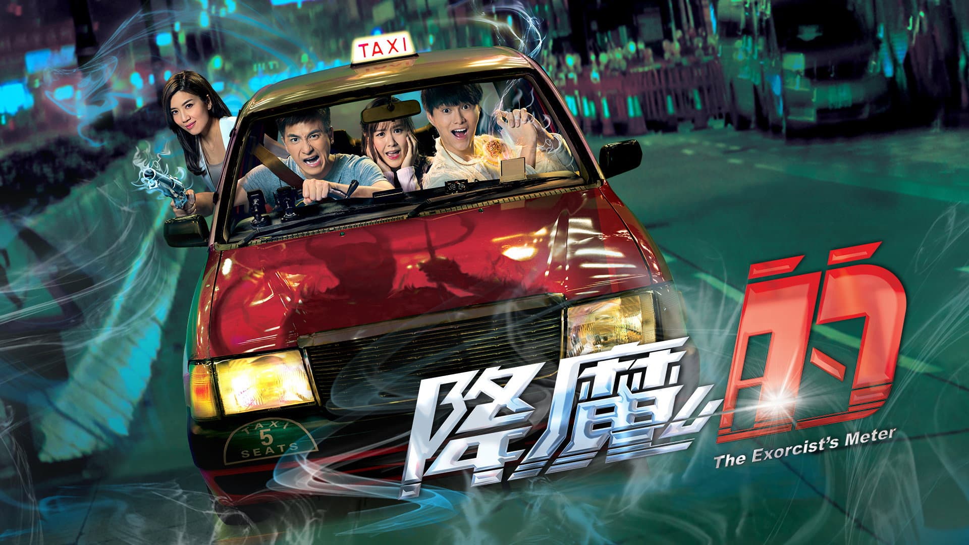 降魔的