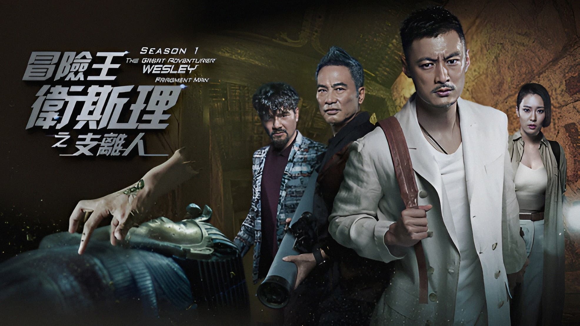 冒險王衛斯理