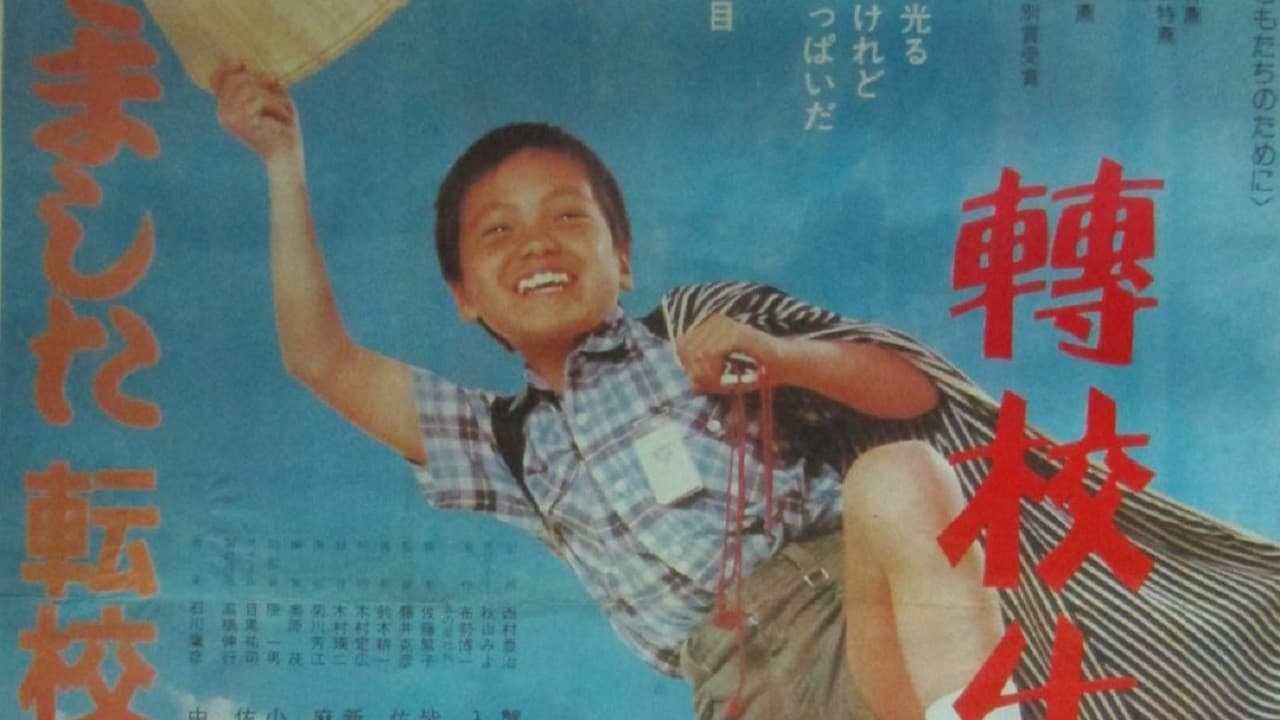 待ってました 転校生！