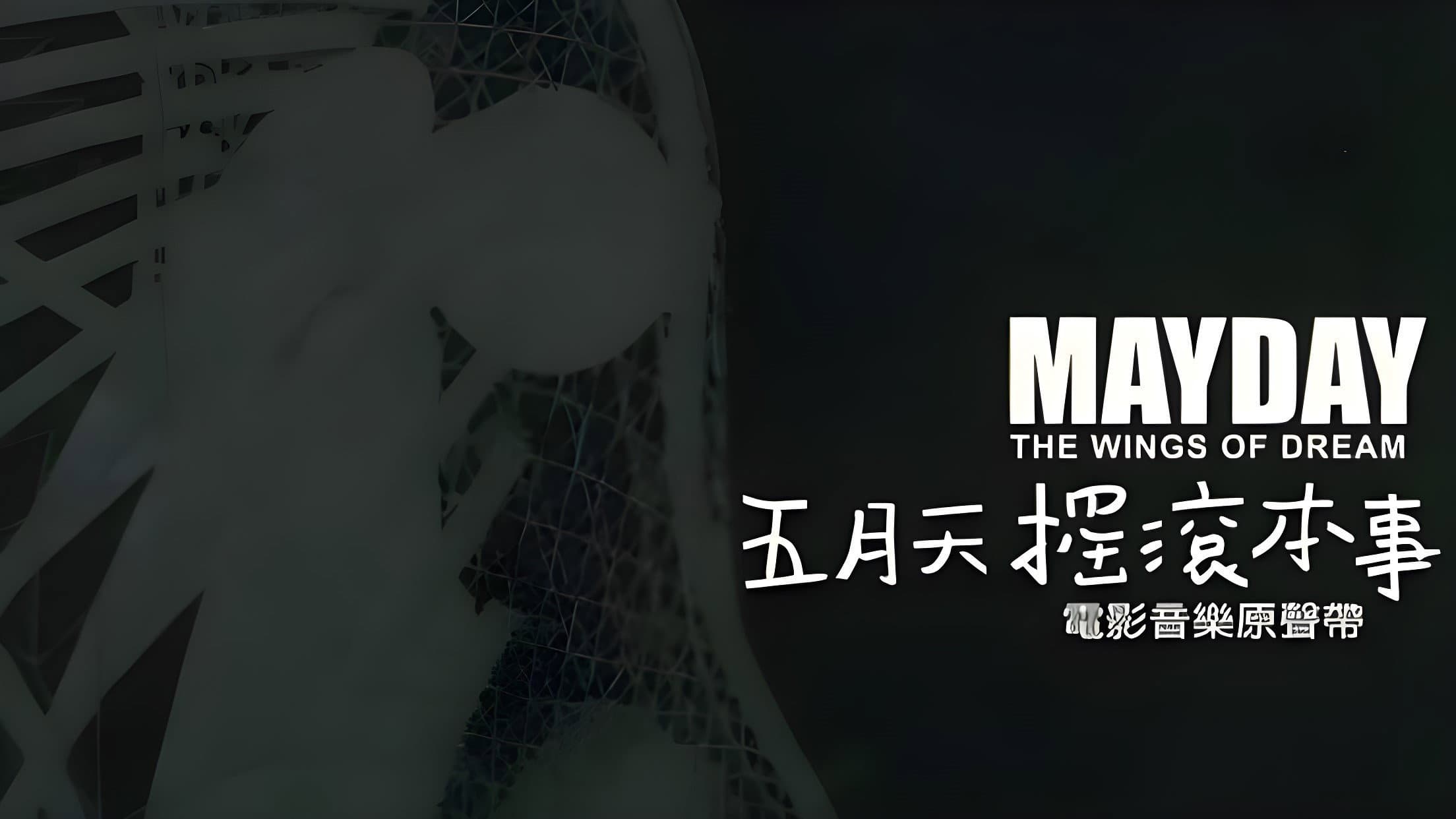 五月天搖滾本事