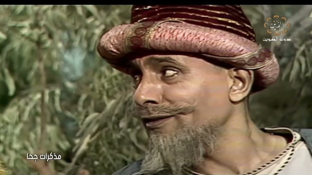 مذكرات جحا