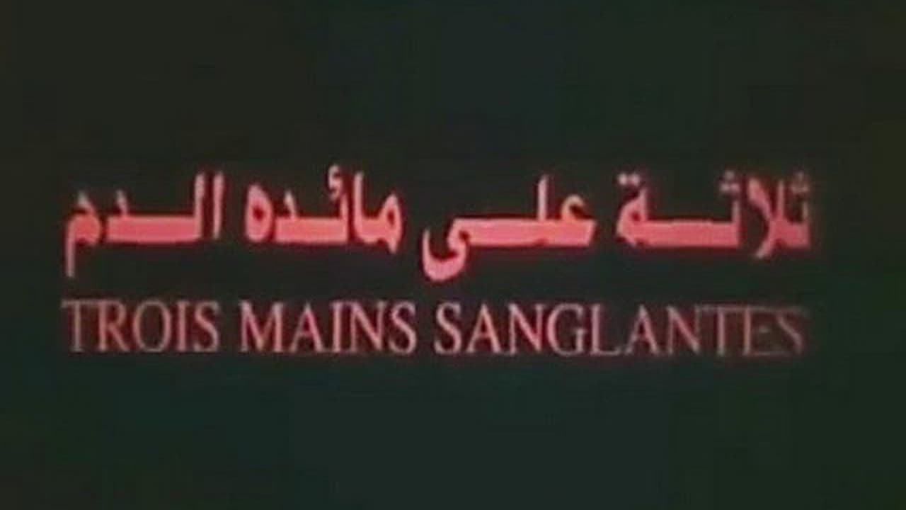 ثلاثة على مائدة الدم