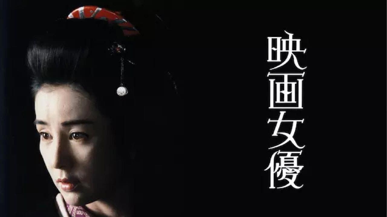 映画女優