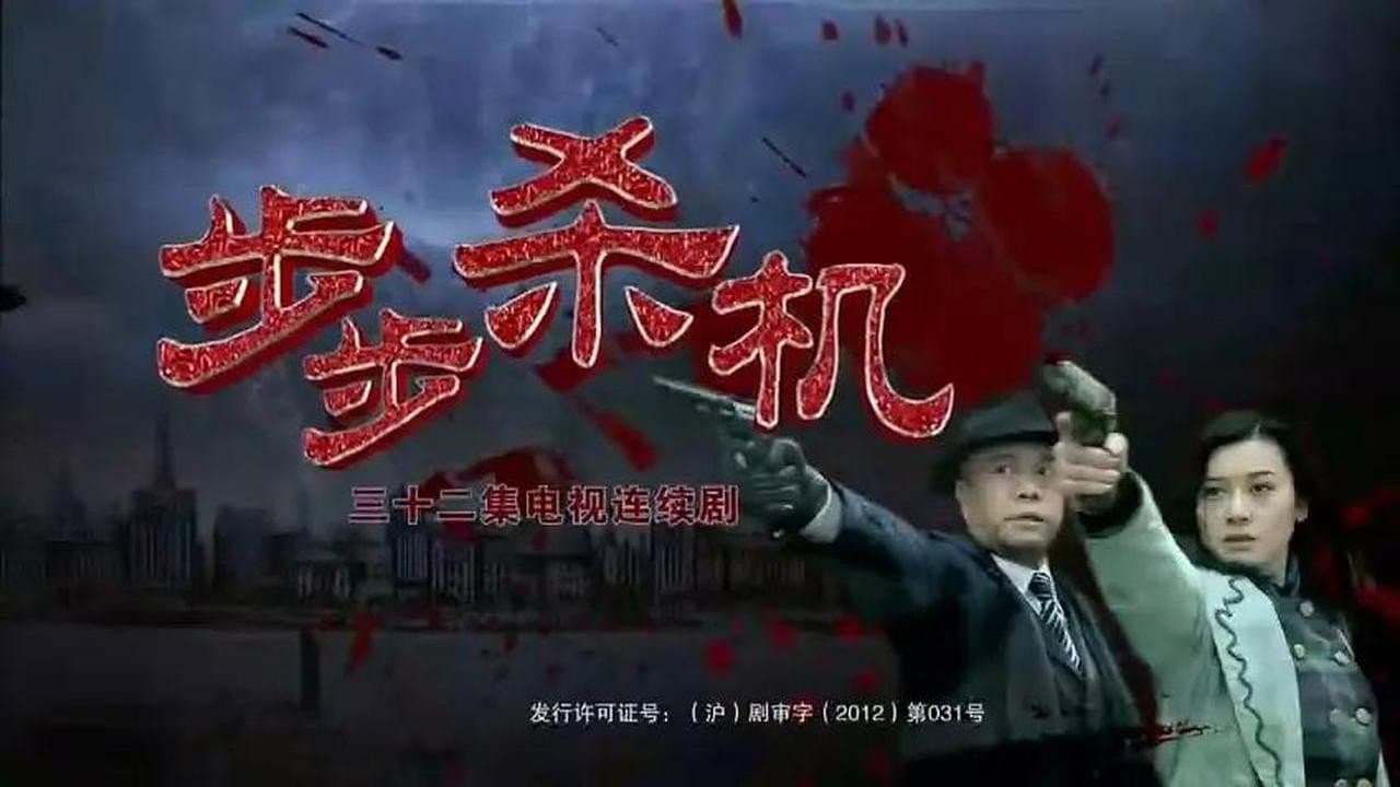 步步杀机