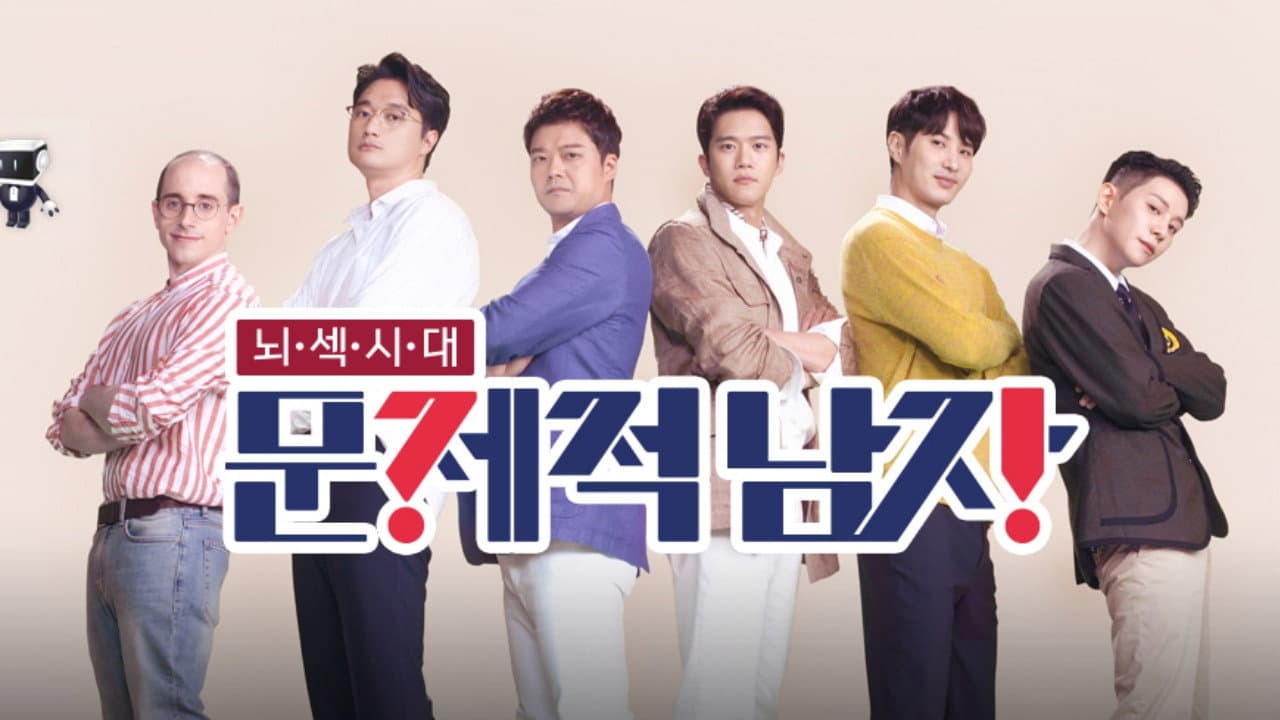 문제적 남자