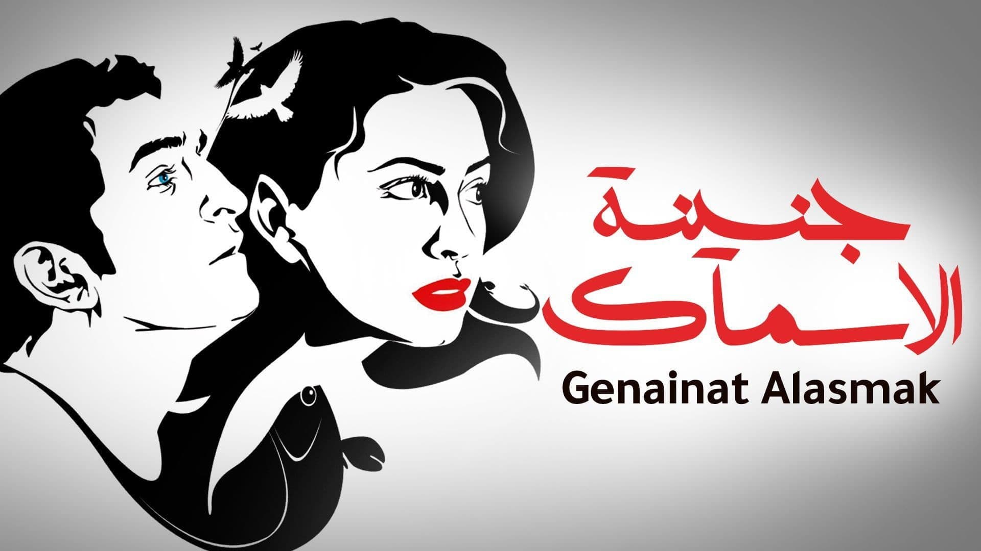 جنينة الأسماك
