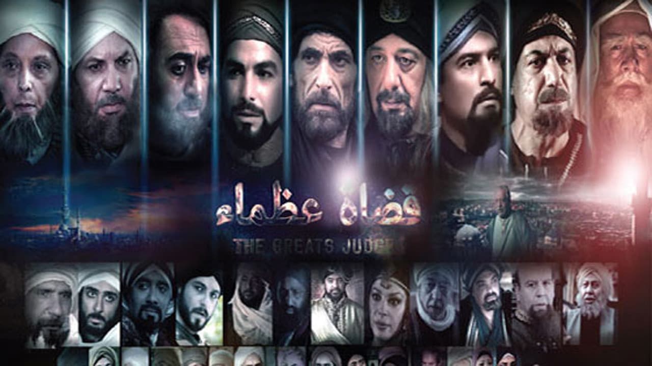 قضاة عظماء