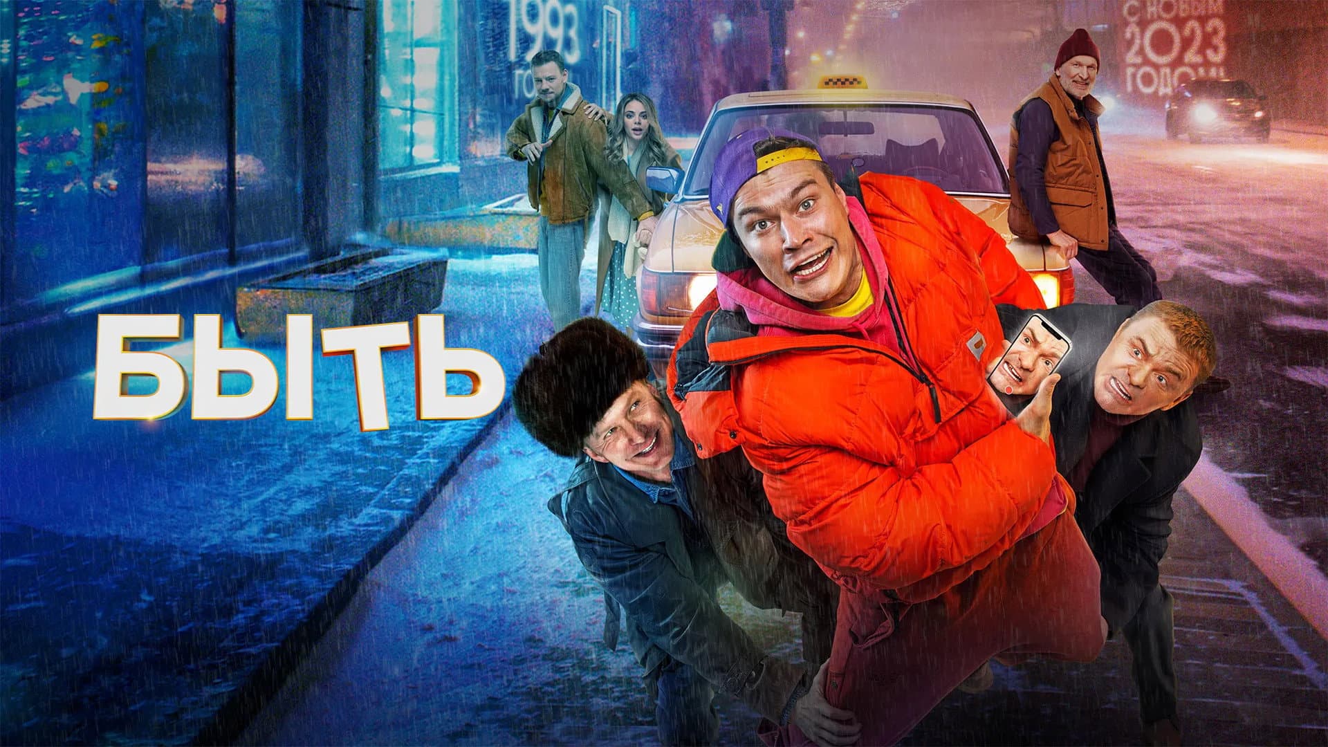 Быть