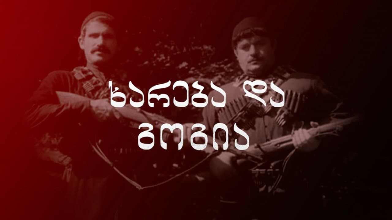 ხარება და გოგია