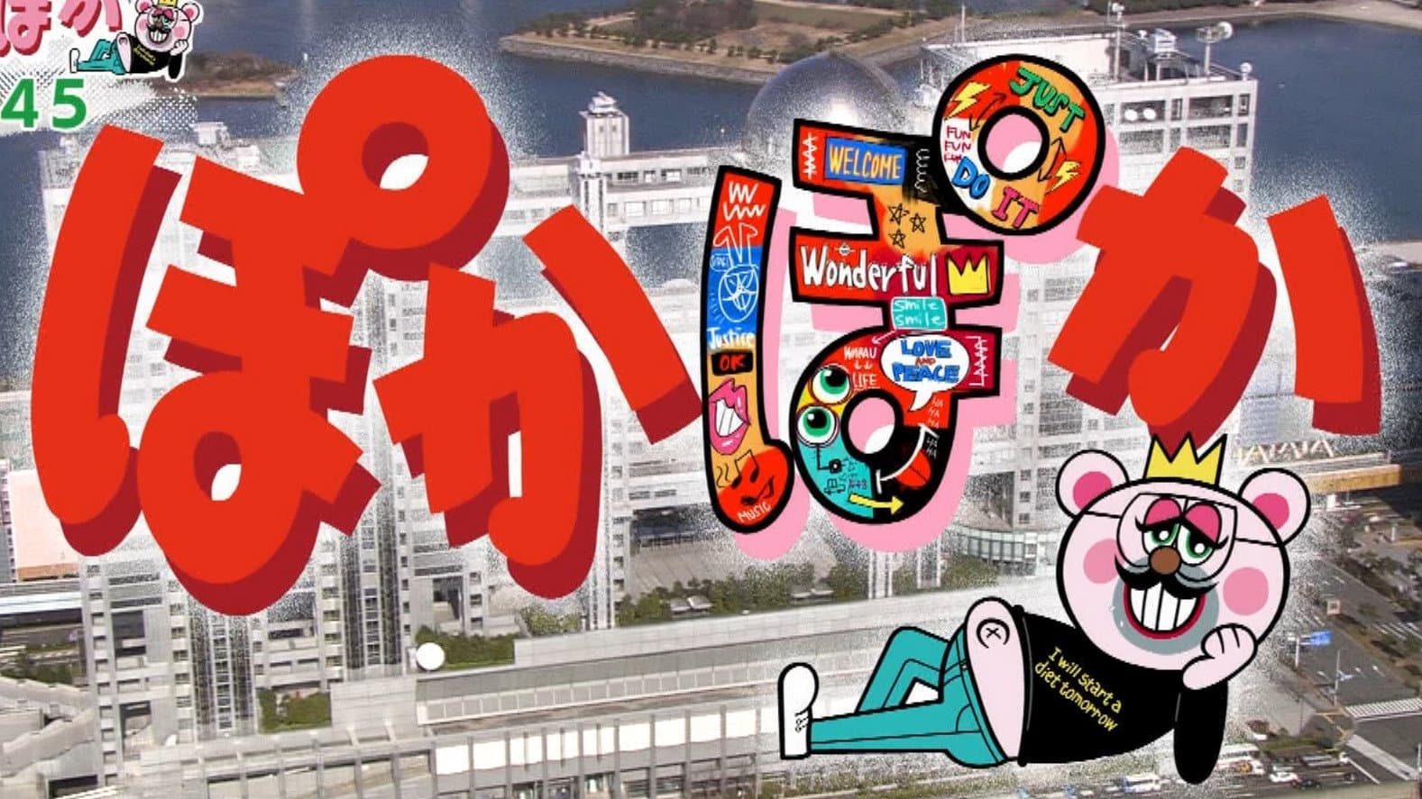 ぽかぽか
