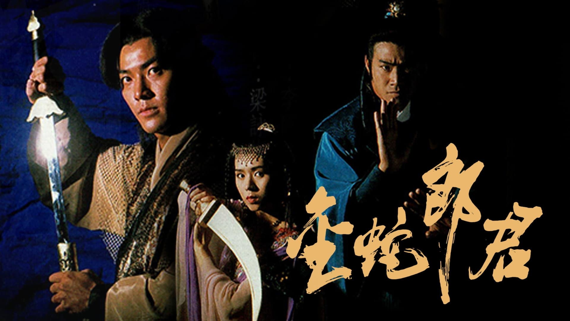 金蛇郎君