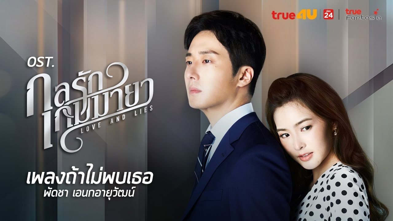 กลรักเกมมายา