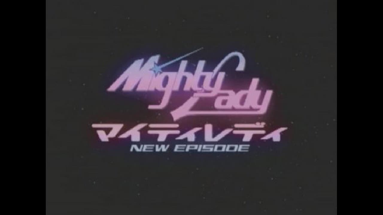 マイティレディNEW EPISODE星から来た転校生