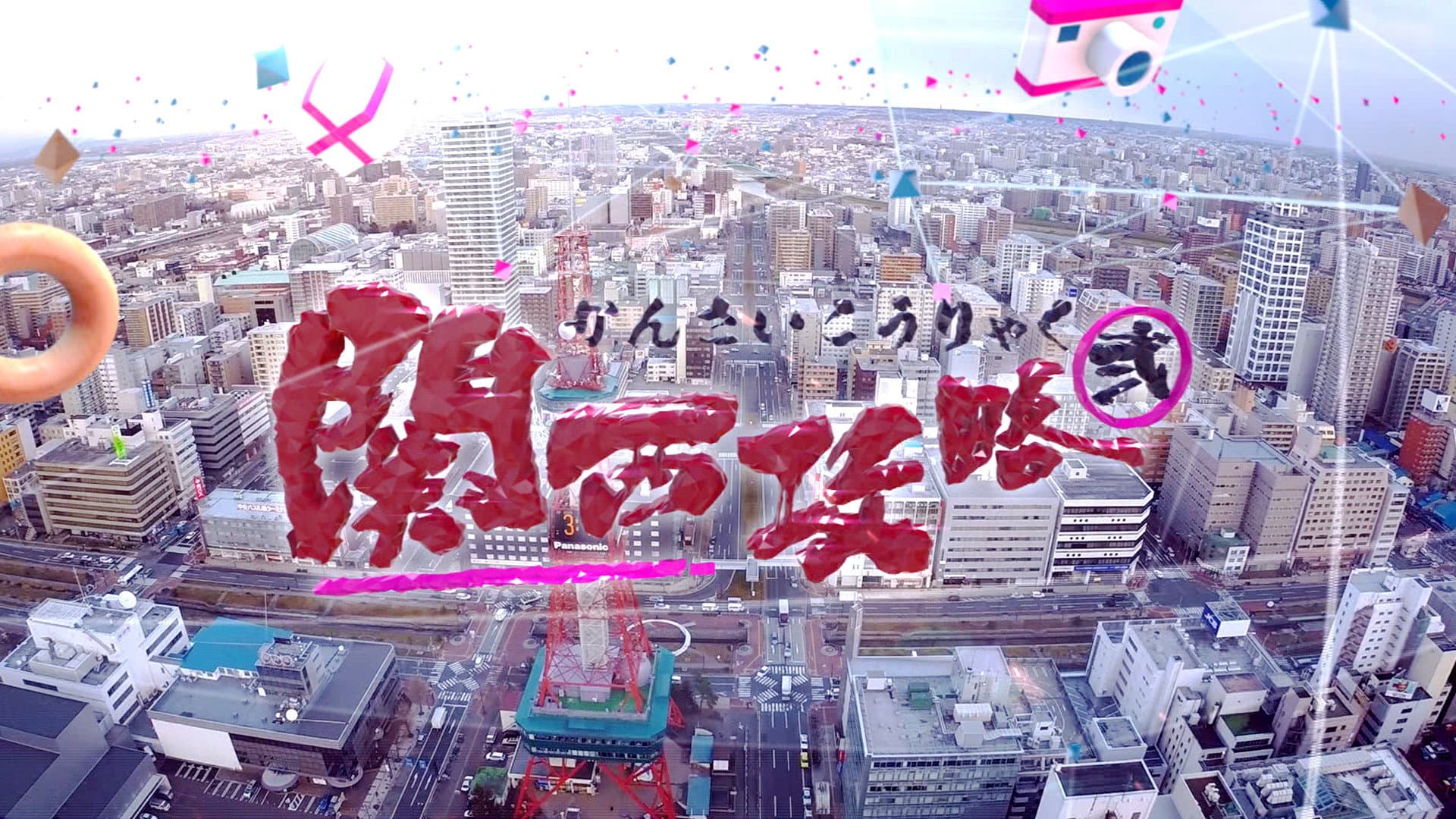關西攻略貳
