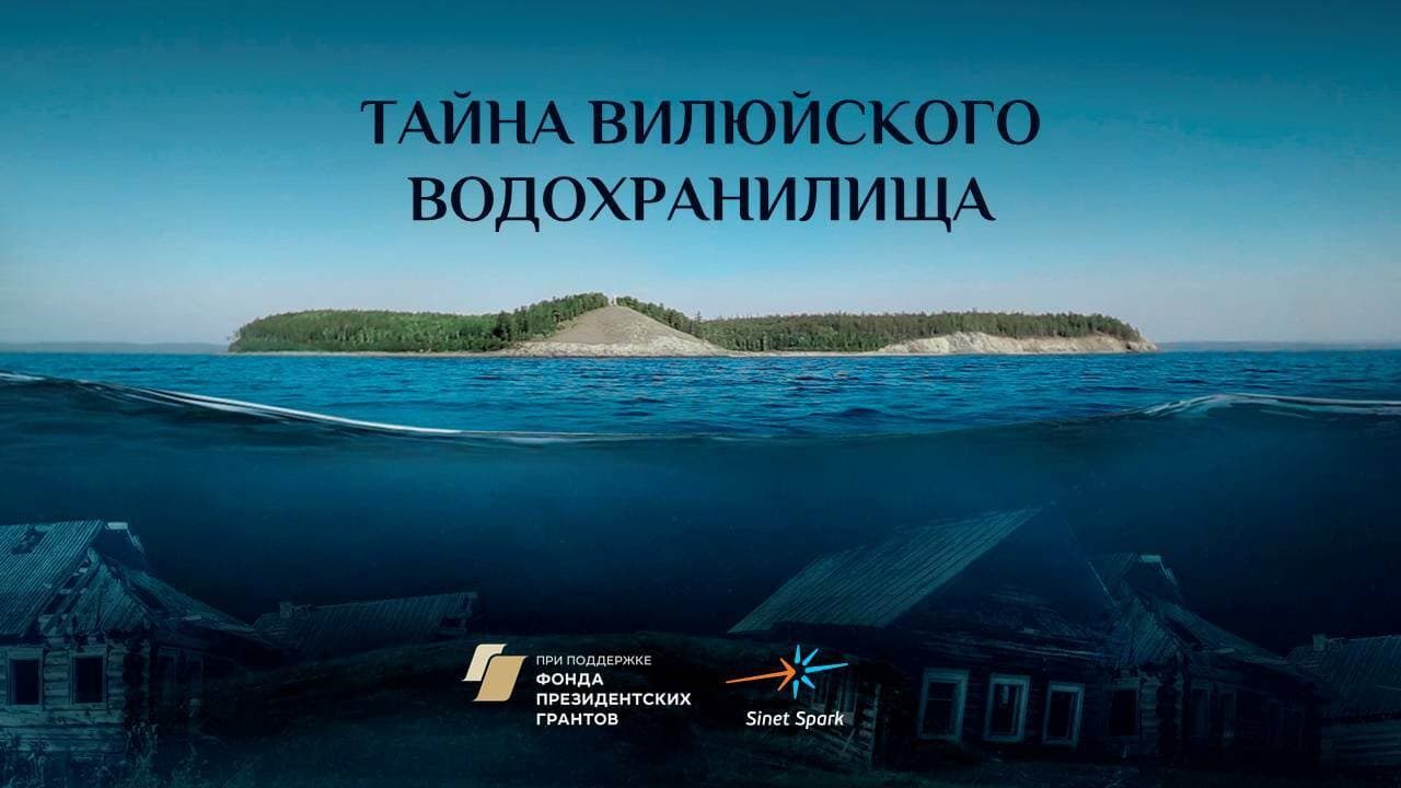 Тайна Вилюйского водохранилища