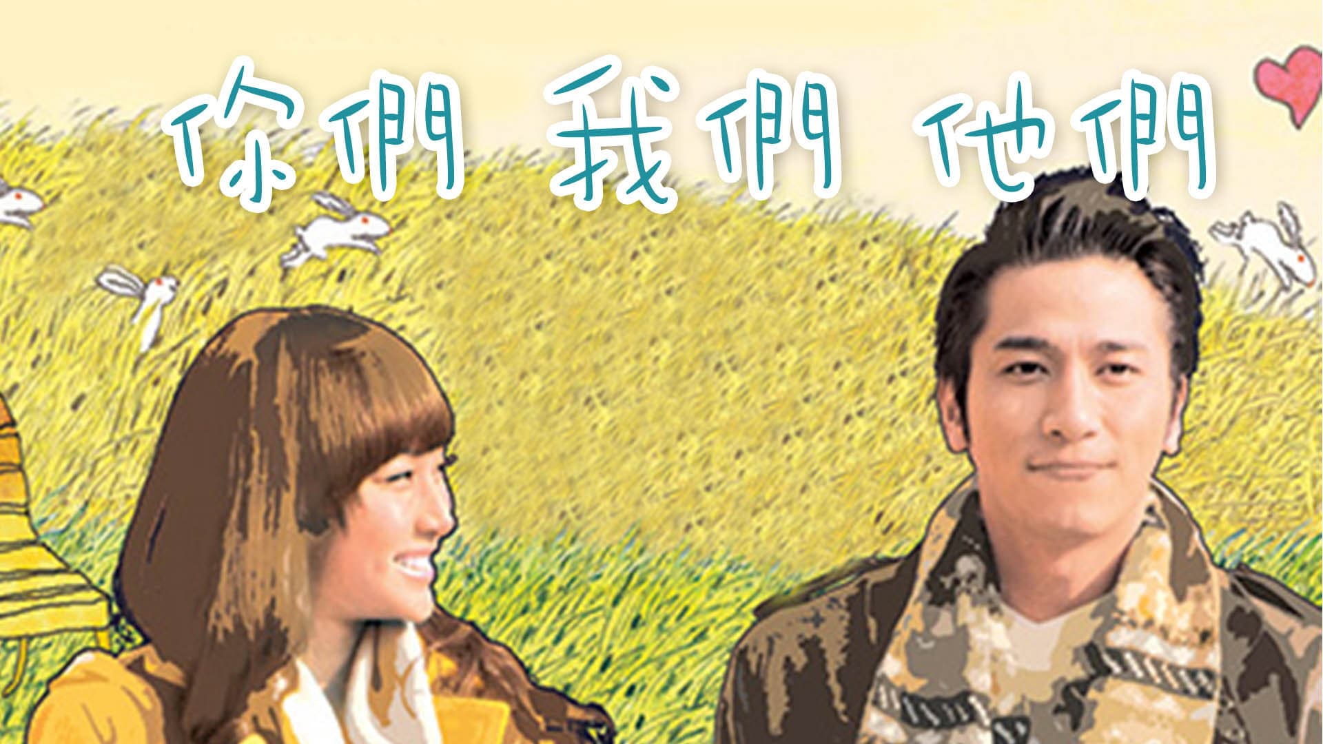 你們我們他們