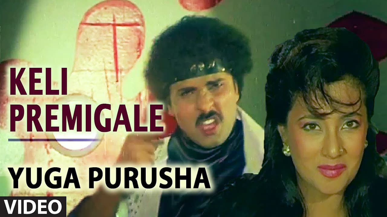 ಯುಗಪುರುಷ