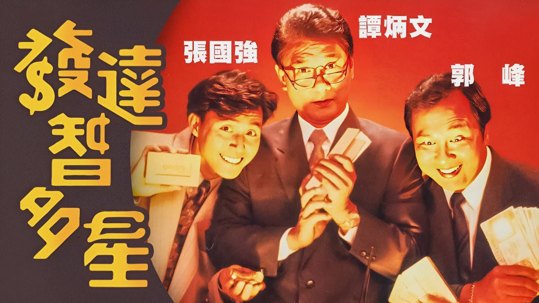 發達智多星