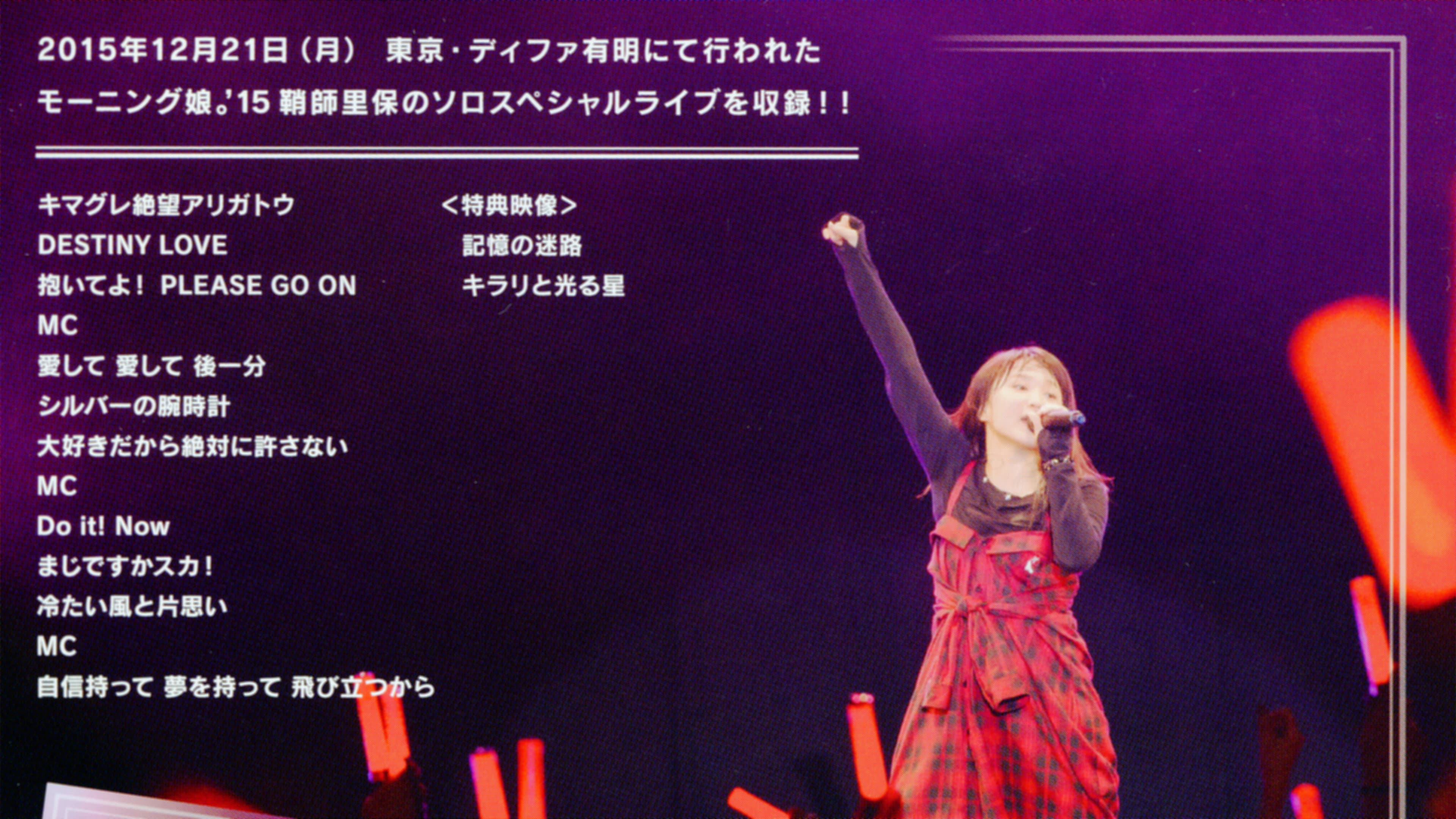 モーニング娘。'15 鞘師里保 ソロ スペシャル ライブ