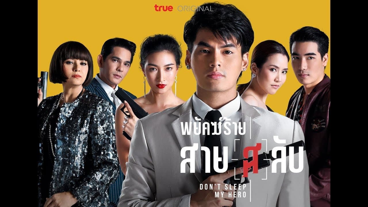 พยัคฆ์ร้ายสายลับ