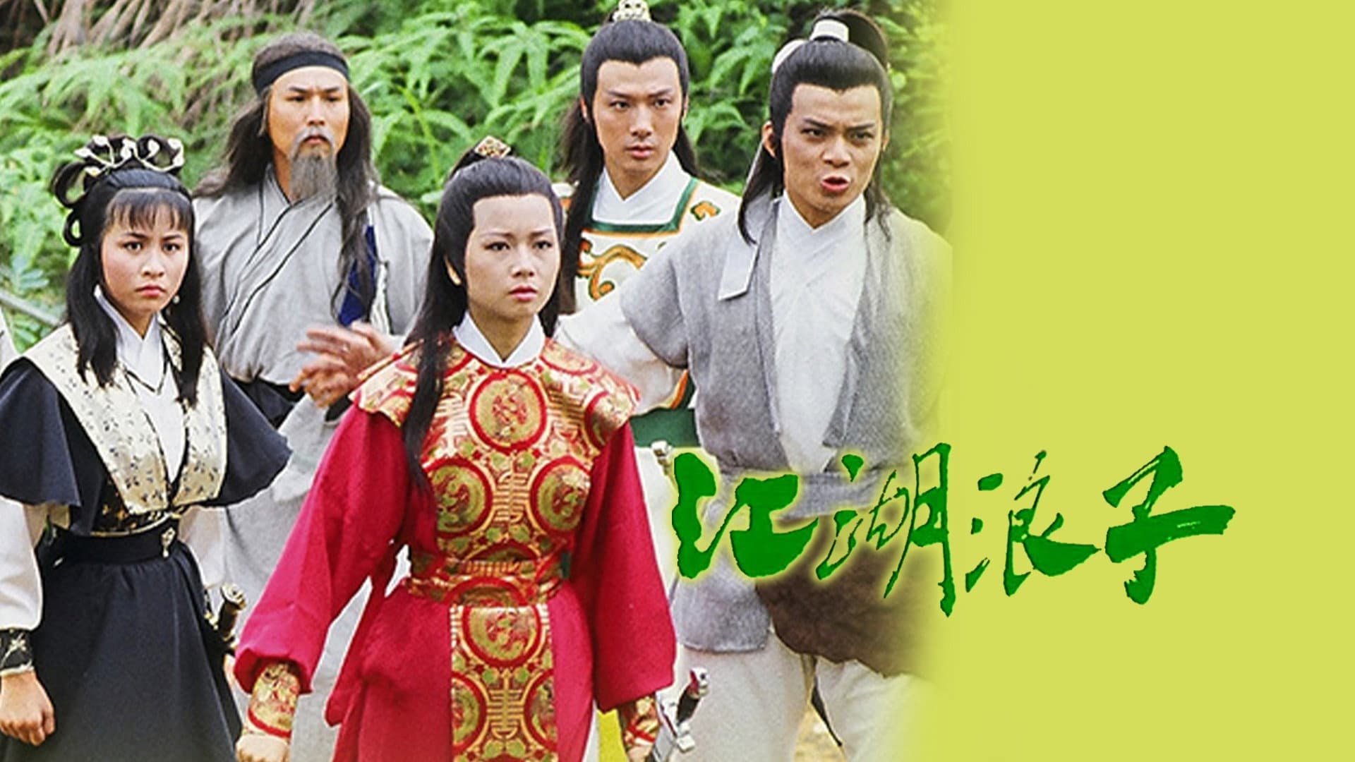 江湖浪子