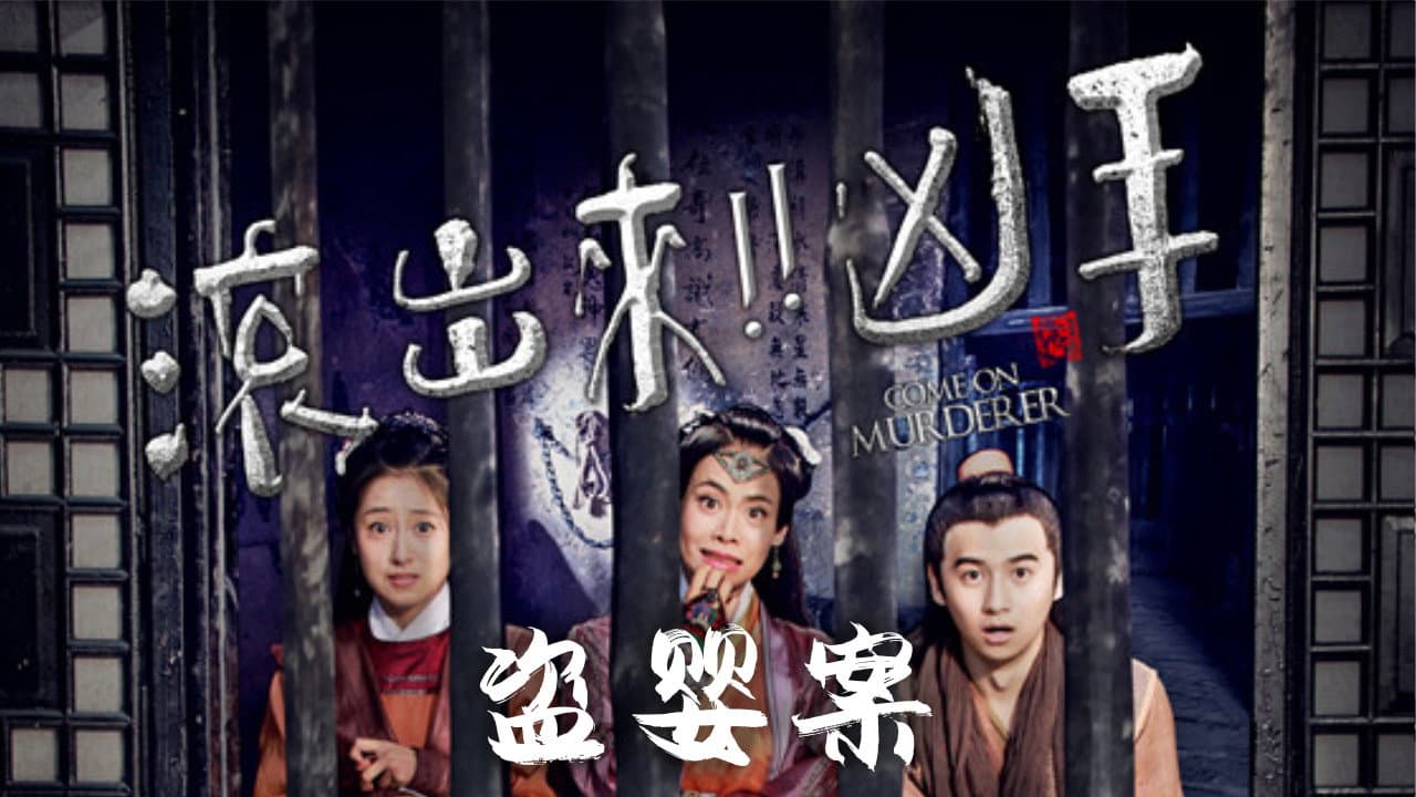 “滚出来，凶手”之盗婴案