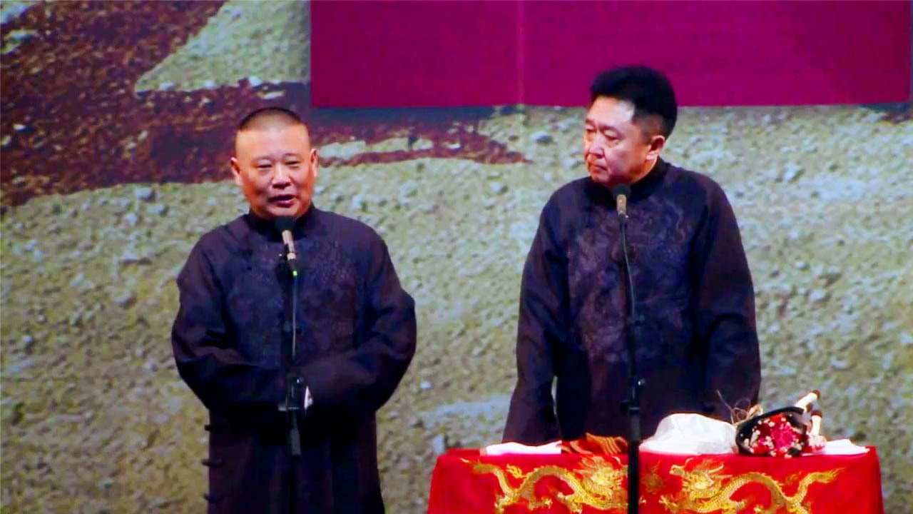 德云社郭德纲相声（系列）
