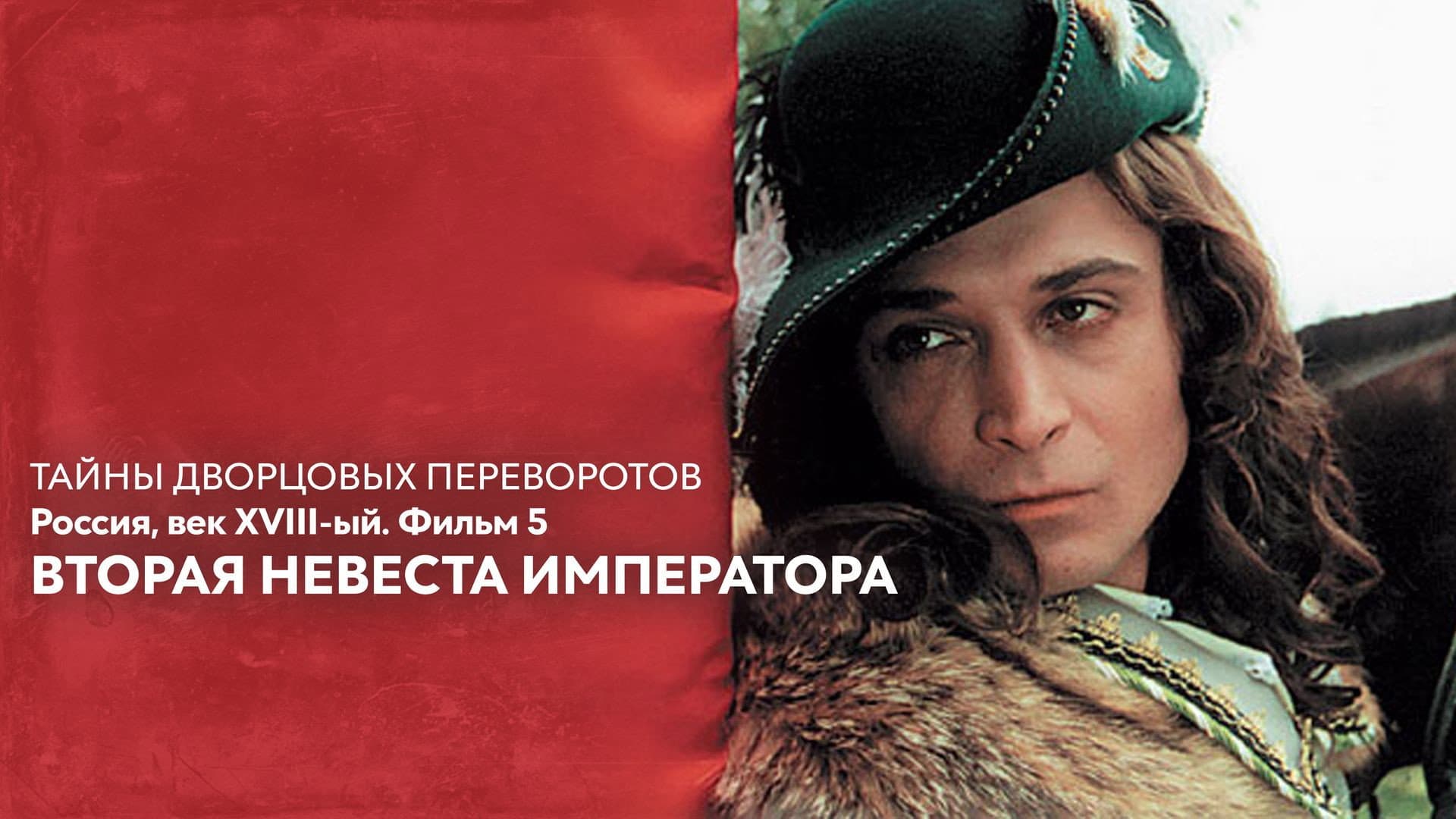 Тайны дворцовых переворотов. Россия, век XVIII-ый. Фильм 5-й. Вторая невеста императора