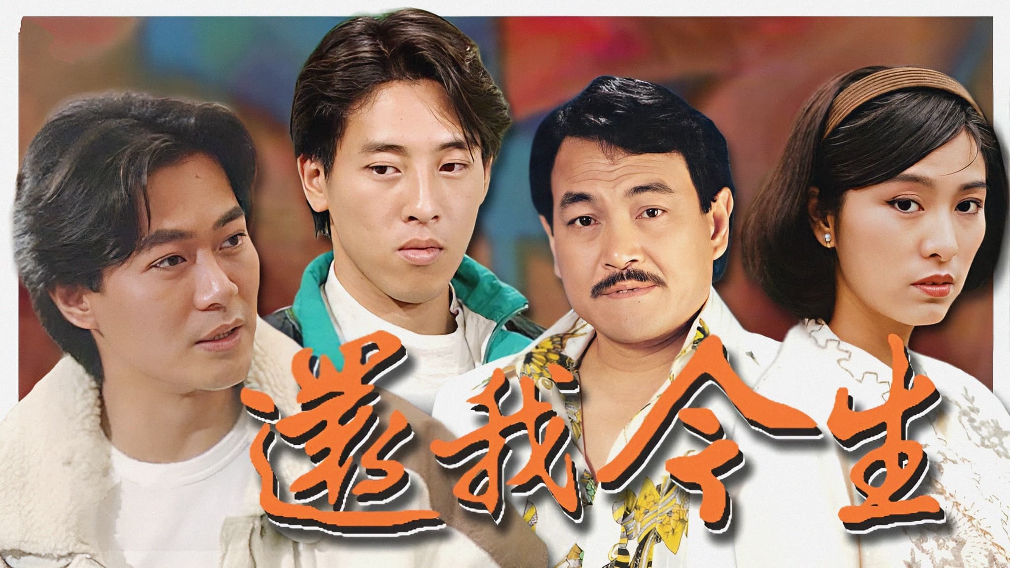 還我今生