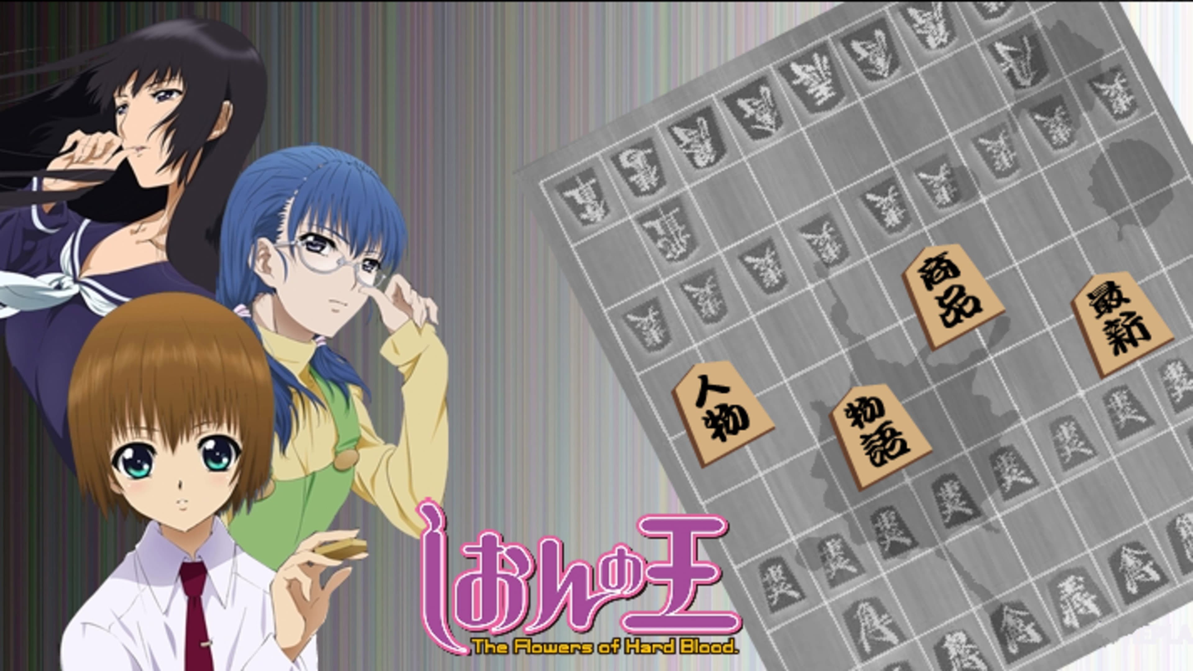 しおんの王