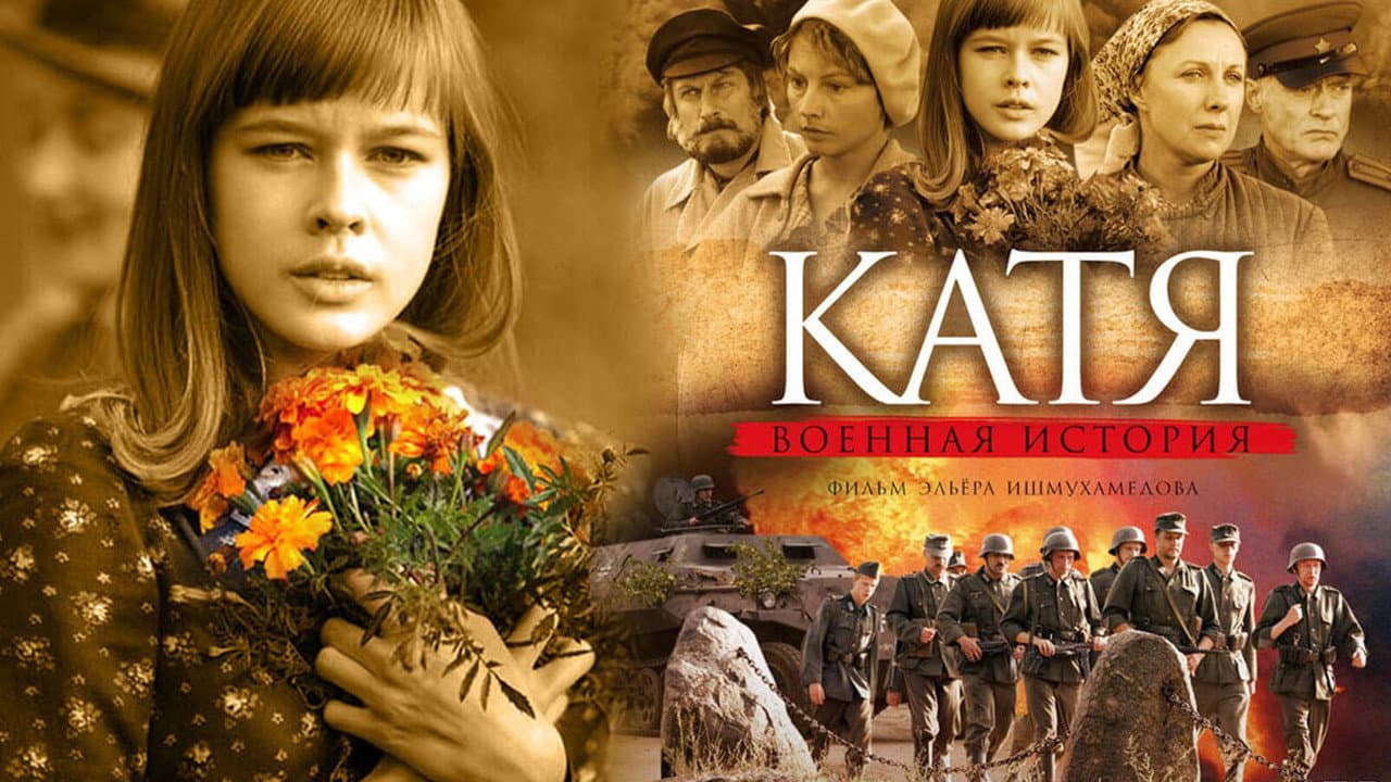 Катя: Военная история