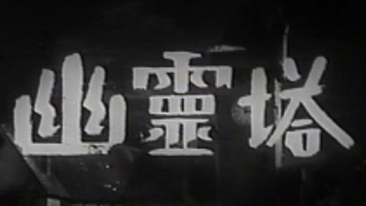 幽霊塔