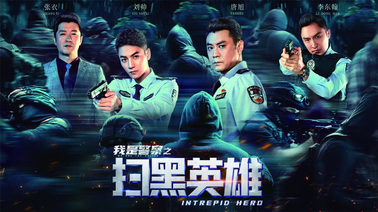 扫黑英雄