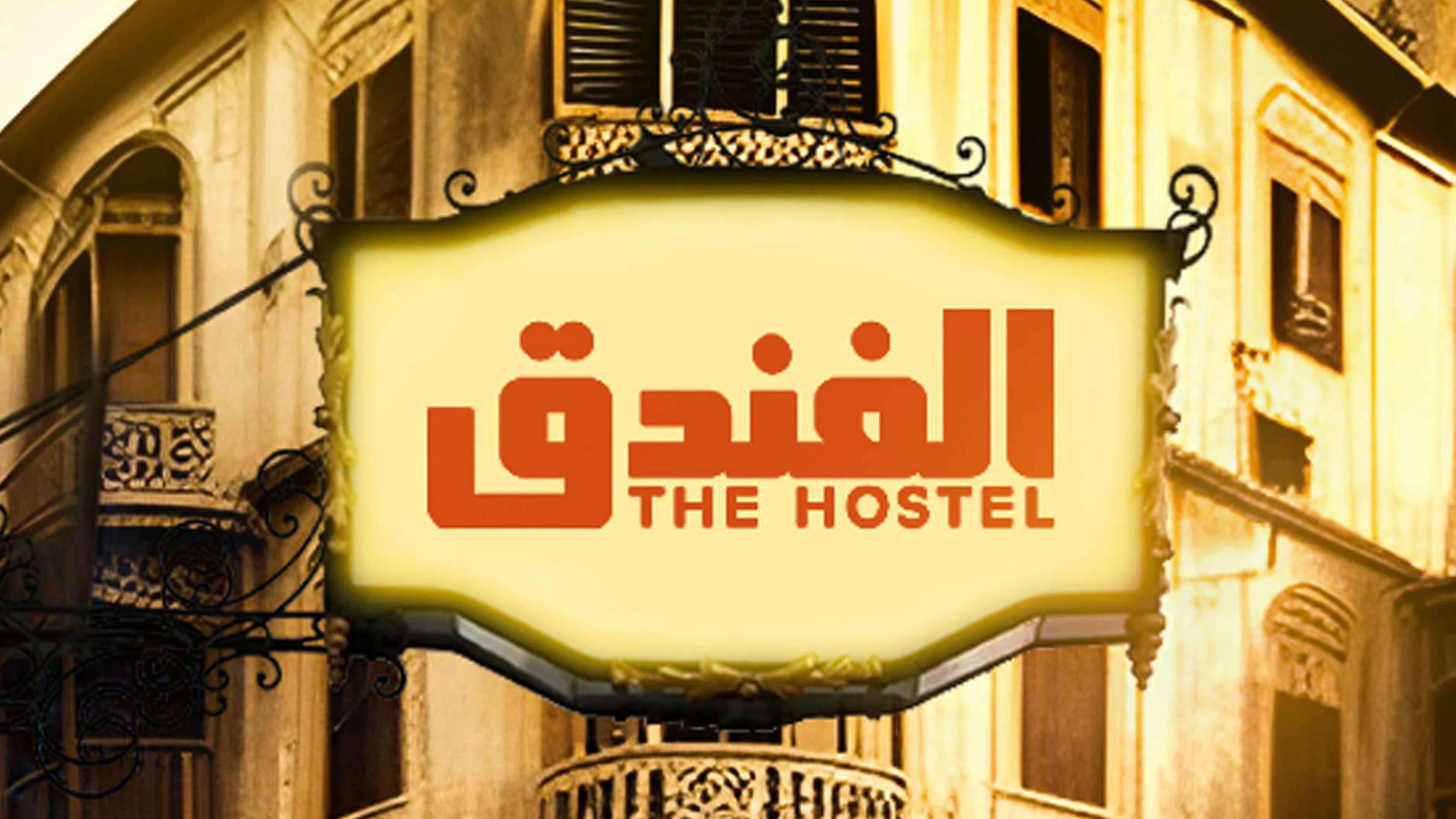 الفندق