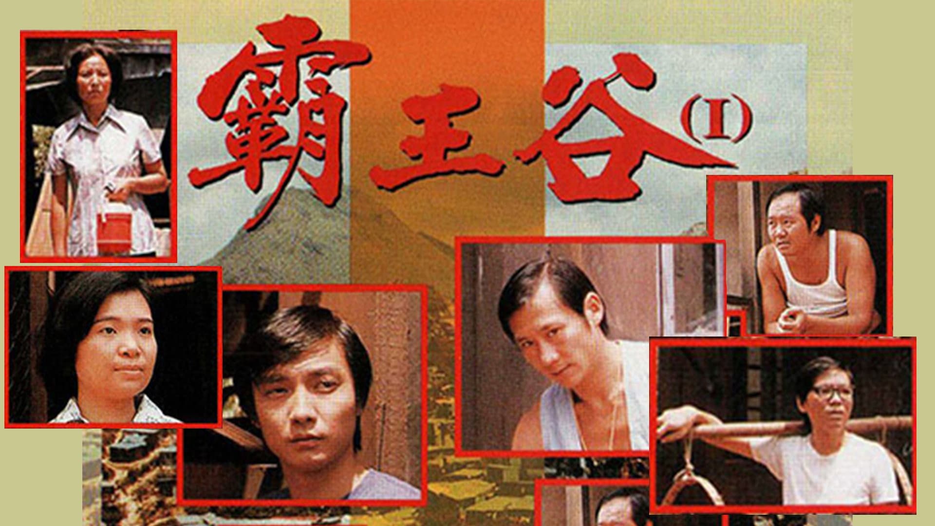 霸王谷