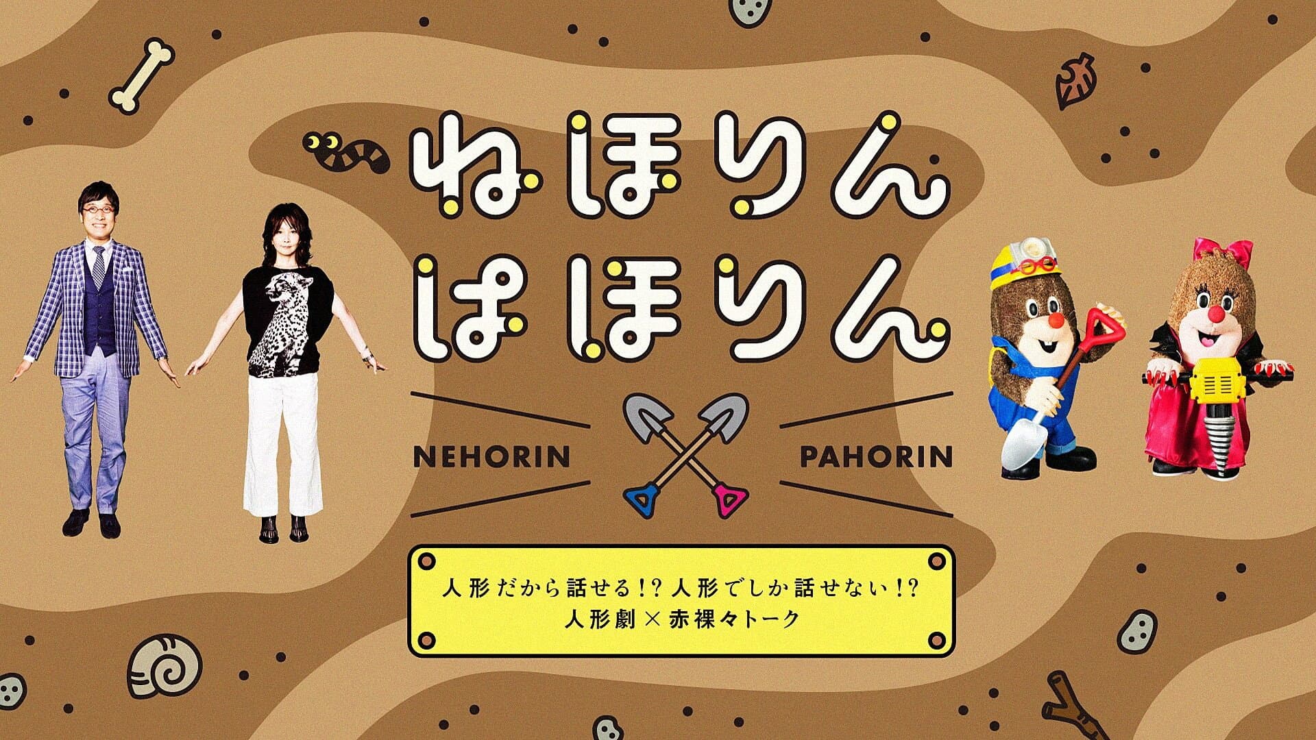 ねほりんぱほりん
