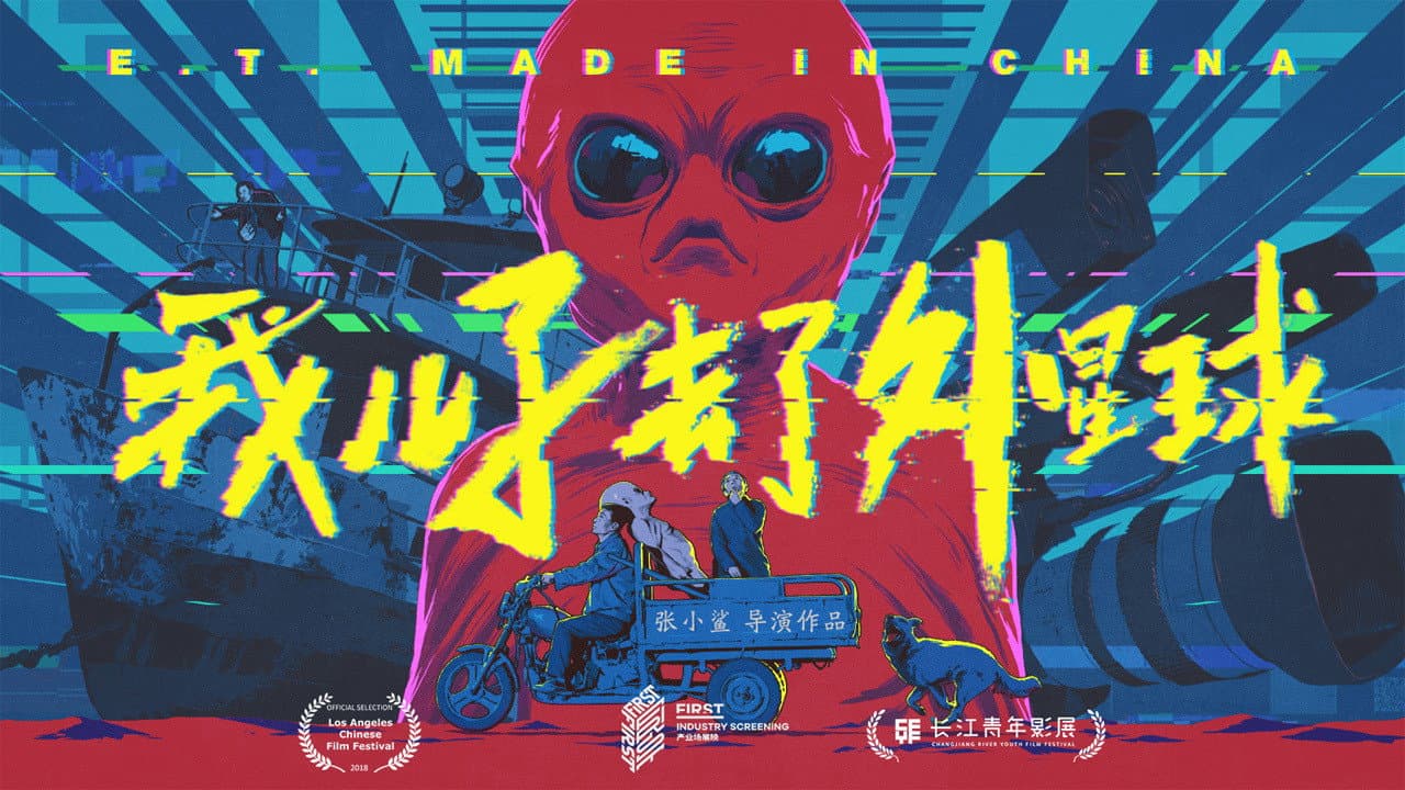 我儿子去了外星球