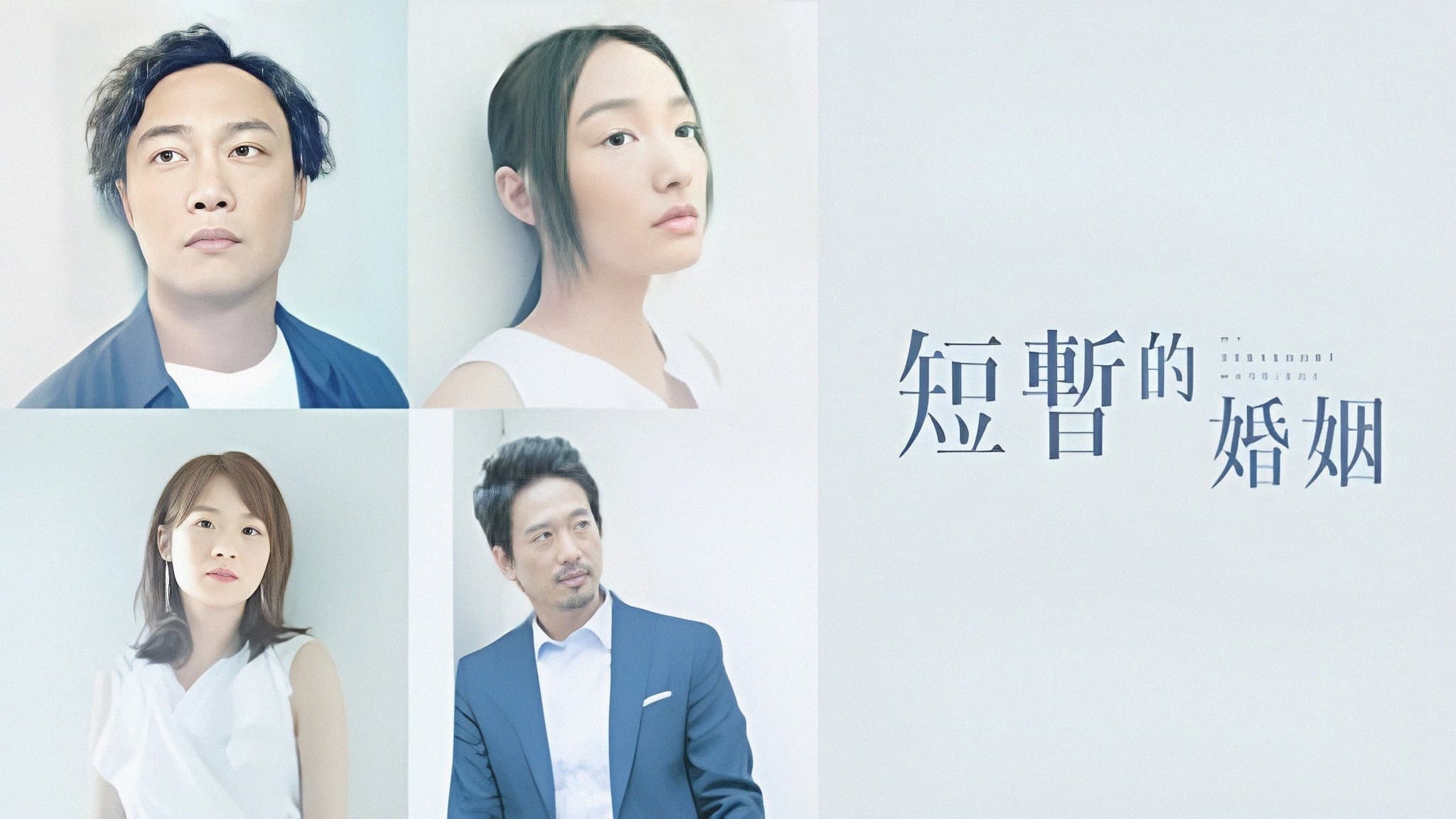 短暫的婚姻