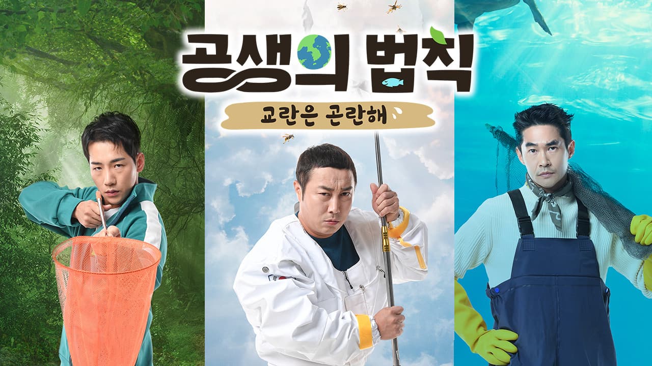 공생의 법칙